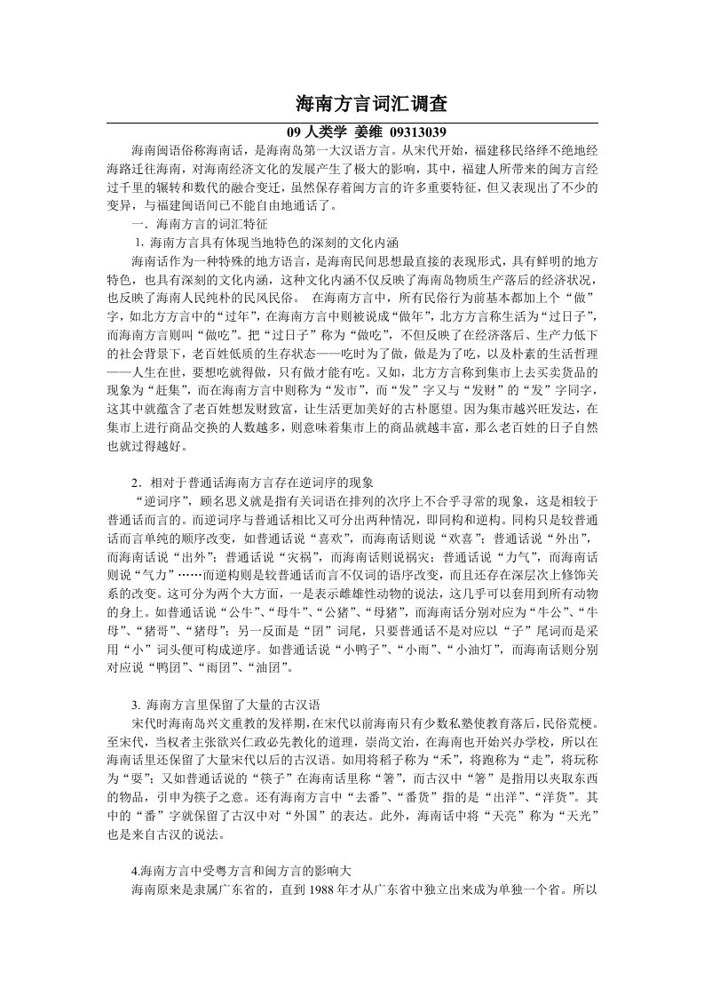 海南方言词汇调查