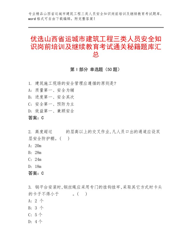 优选山西省运城市建筑工程三类人员安全知识岗前培训及继续教育考试通关秘籍题库汇总