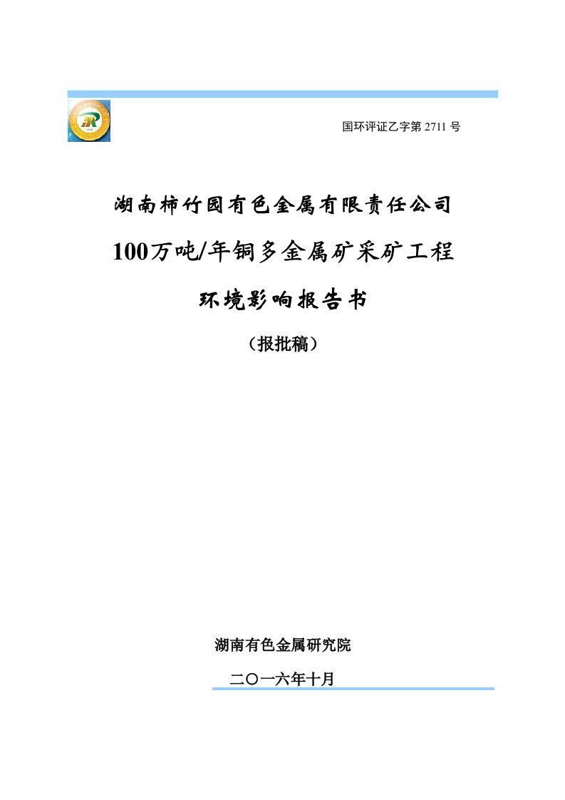 环境影响评价报告公示：万铜多金属矿采矿工程建设地点郴州市苏仙区白露塘镇东波村建环评报告