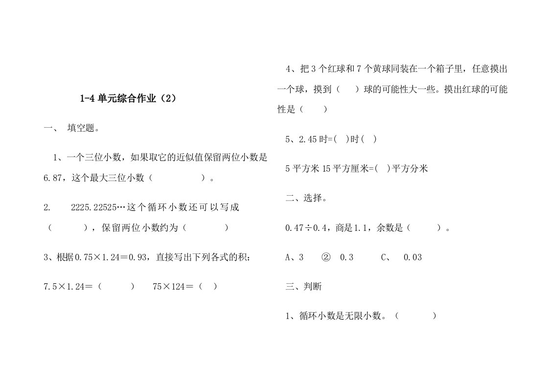 五年级数学1-4单元测试卷