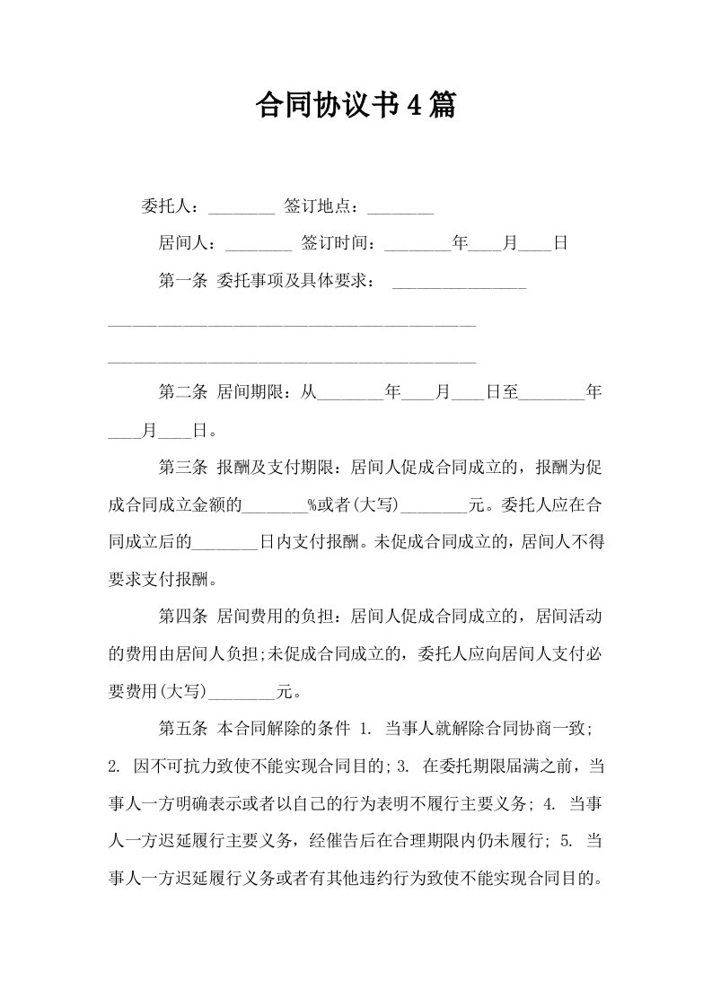 合同协议书4篇