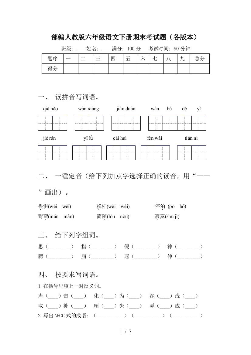 部编人教版六年级语文下册期末考试题(各版本)