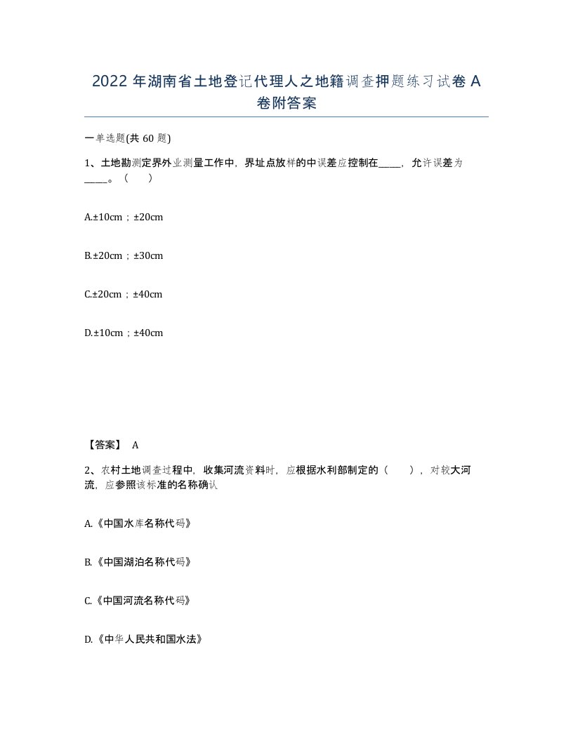 2022年湖南省土地登记代理人之地籍调查押题练习试卷A卷附答案