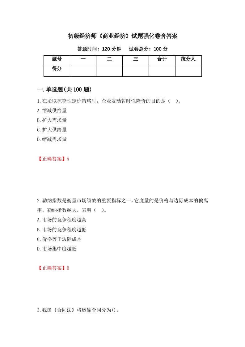 初级经济师商业经济试题强化卷含答案第44卷