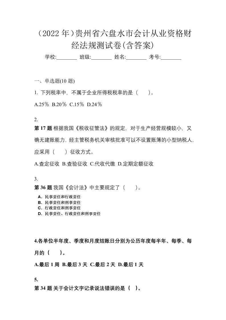 2022年贵州省六盘水市会计从业资格财经法规测试卷含答案