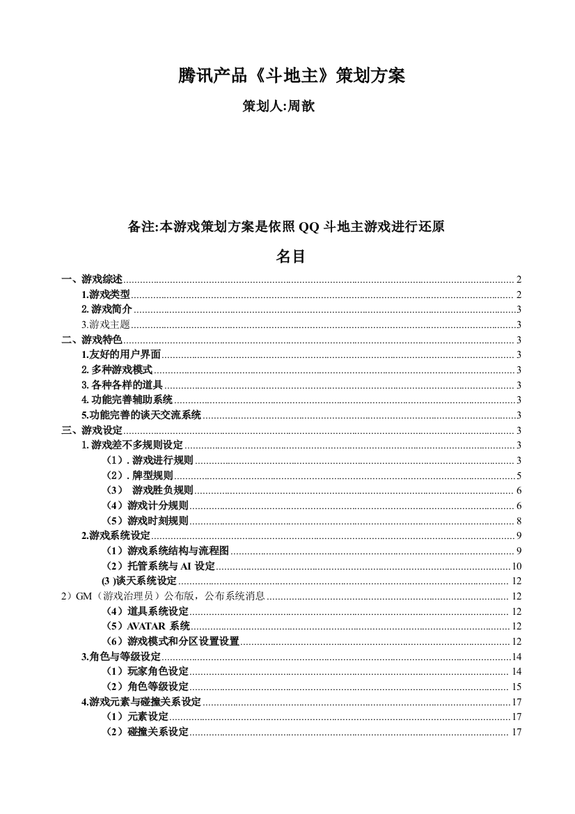 腾讯产品《斗地主》策划方案