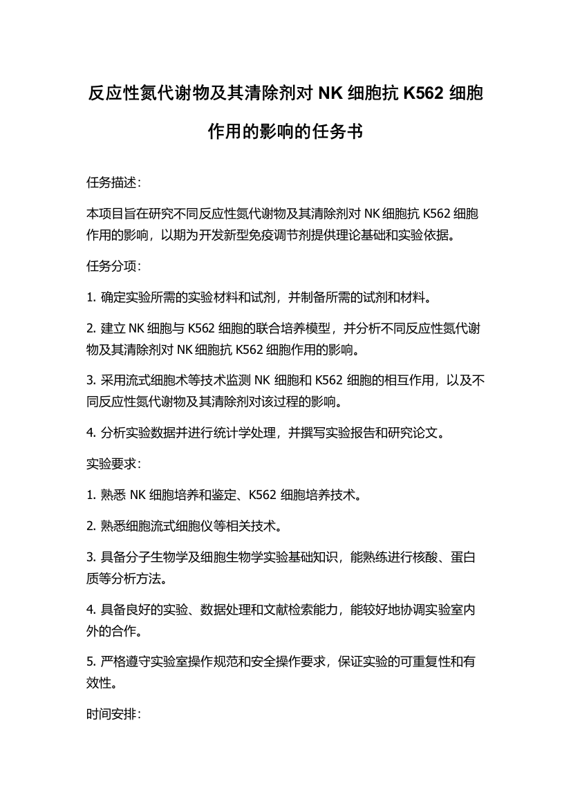 反应性氮代谢物及其清除剂对NK细胞抗K562细胞作用的影响的任务书