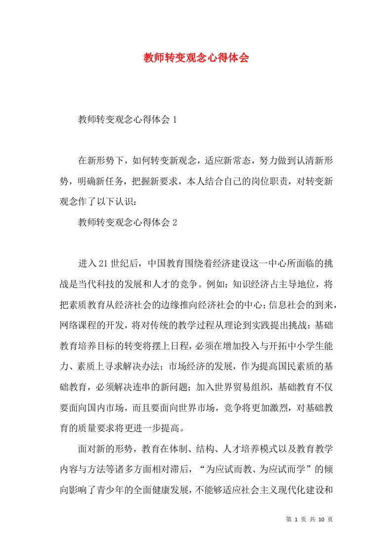 教师转变观念心得体会