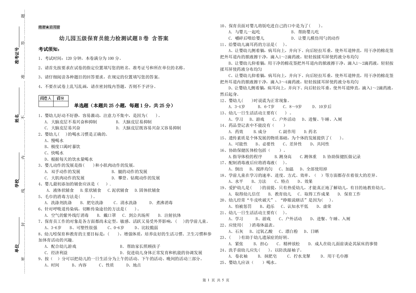 幼儿园五级保育员能力检测试题B卷-含答案