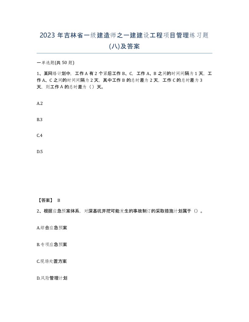 2023年吉林省一级建造师之一建建设工程项目管理练习题八及答案