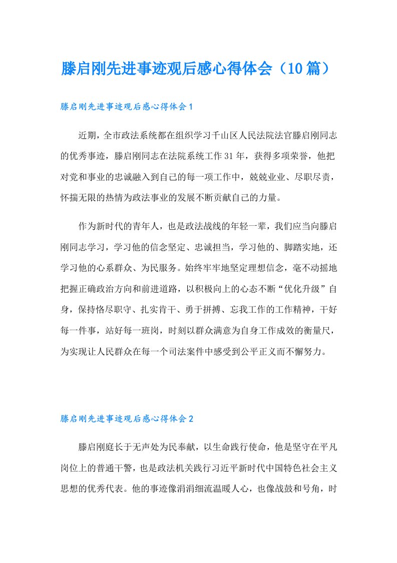 滕启刚先进事迹观后感心得体会（10篇）