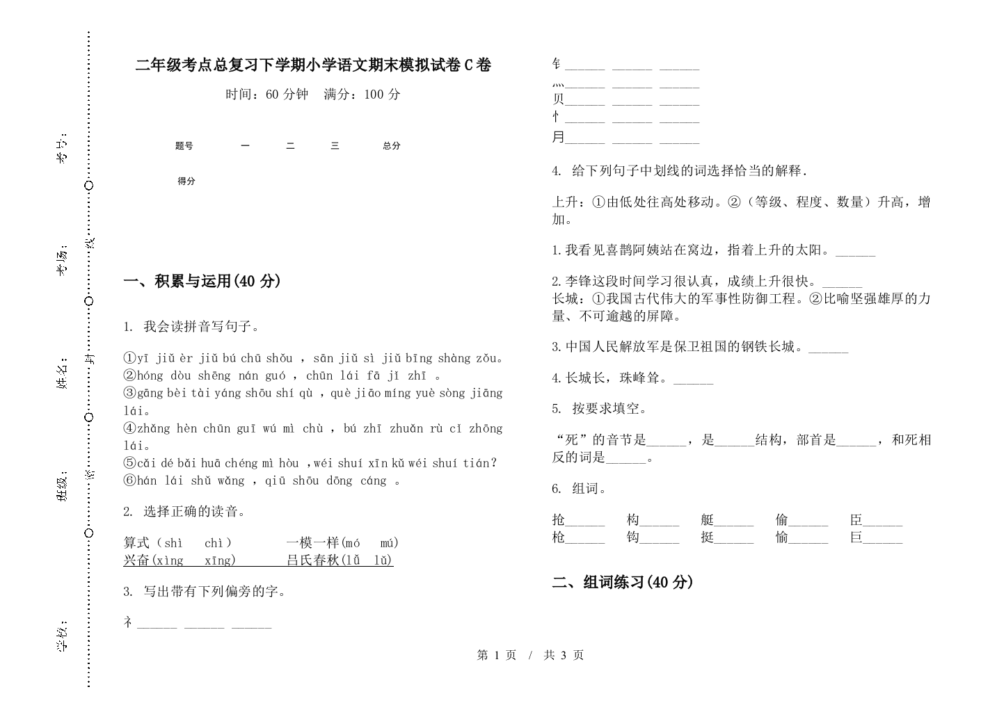 二年级考点总复习下学期小学语文期末模拟试卷C卷