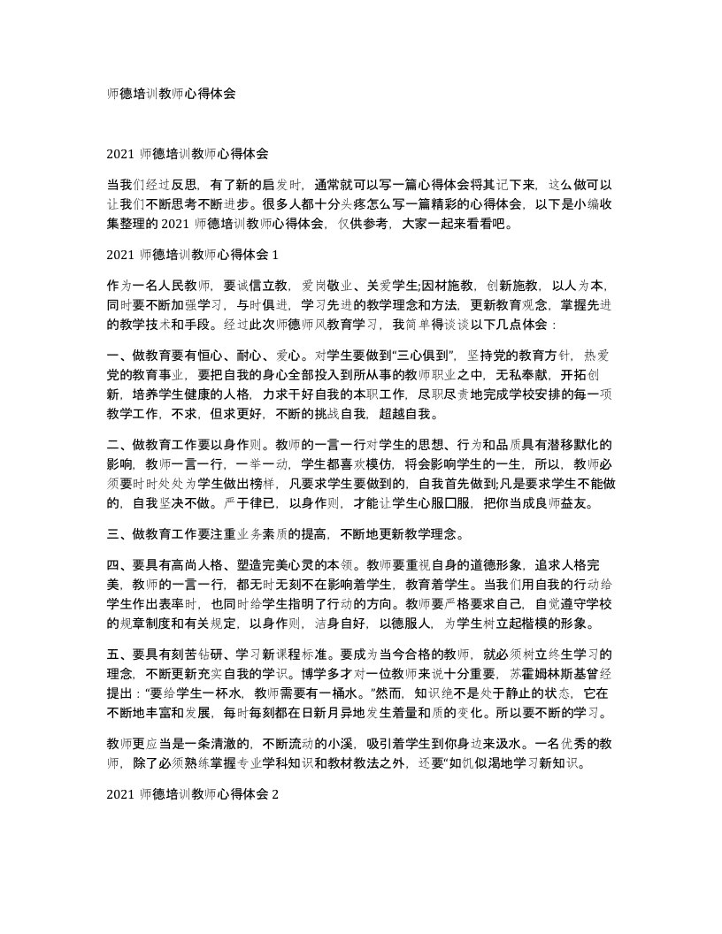 师德培训教师心得体会