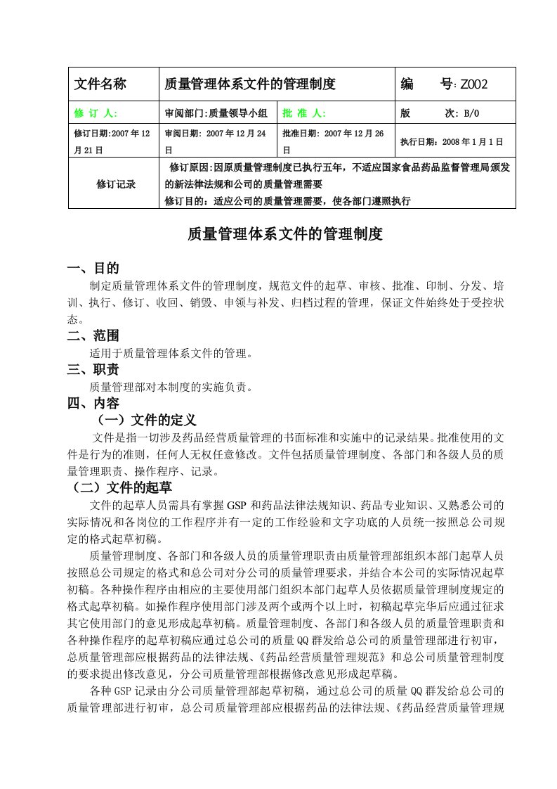 分公司质量管理制度