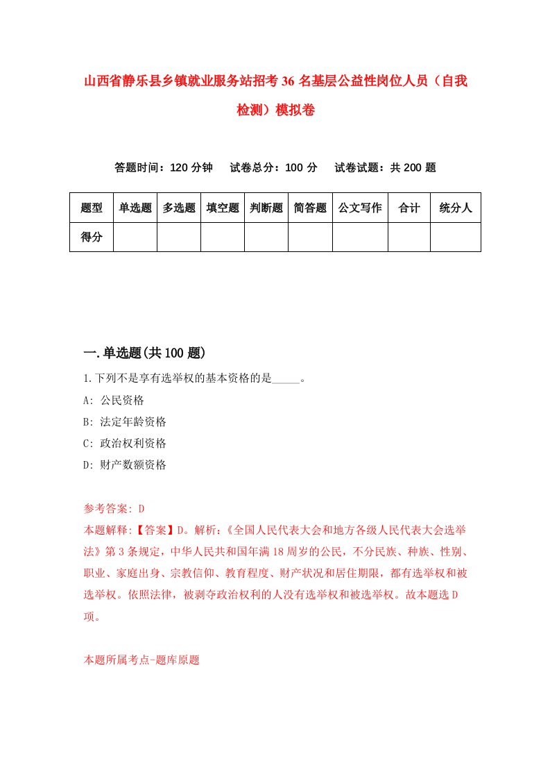 山西省静乐县乡镇就业服务站招考36名基层公益性岗位人员自我检测模拟卷第4版