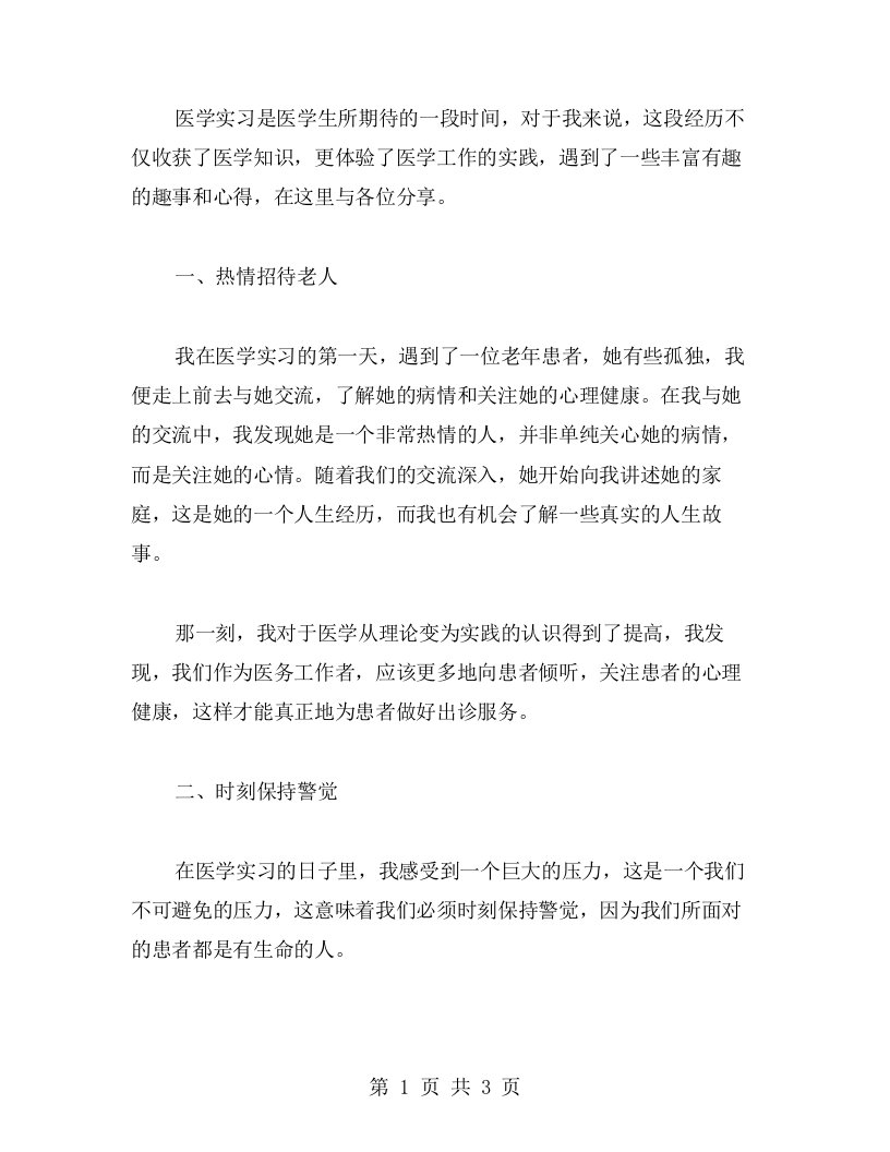 医学实习的趣事与心得分享