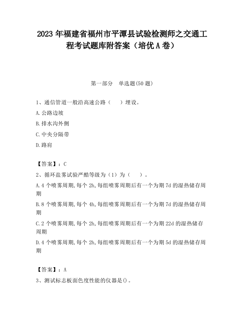 2023年福建省福州市平潭县试验检测师之交通工程考试题库附答案（培优A卷）