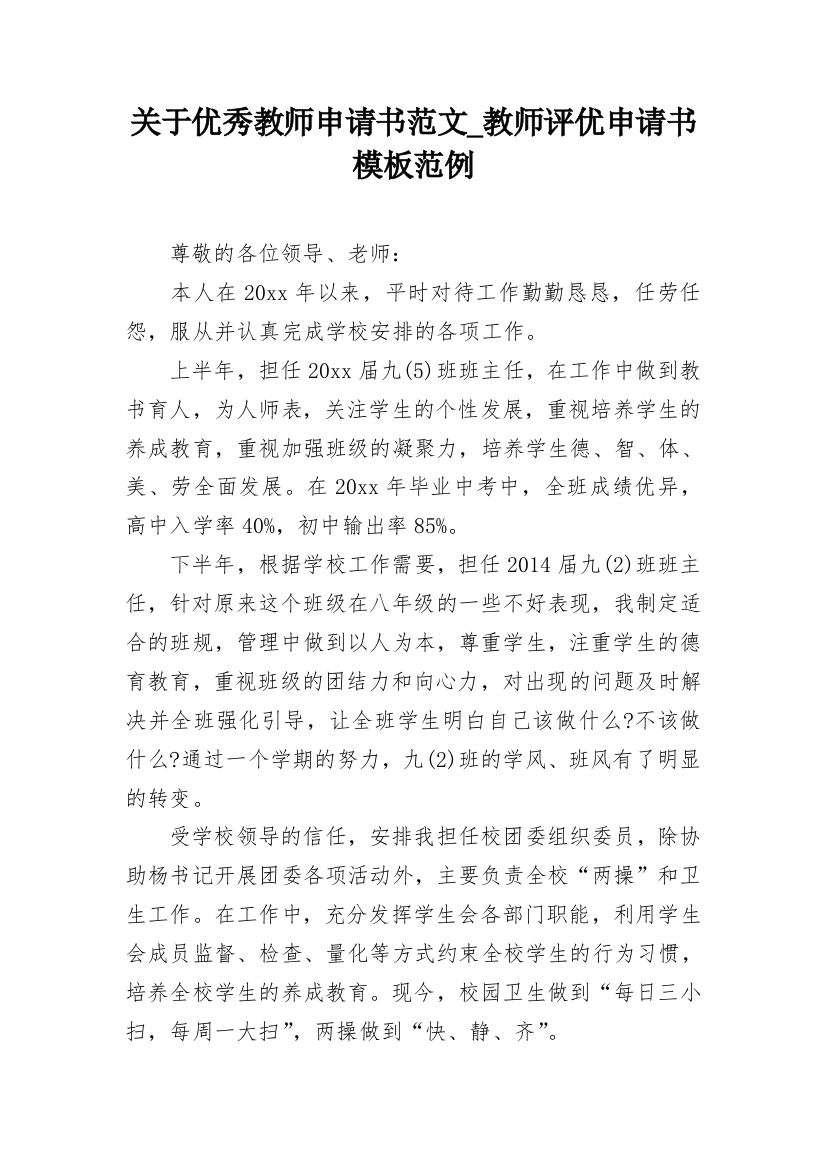 关于优秀教师申请书范文_教师评优申请书模板范例