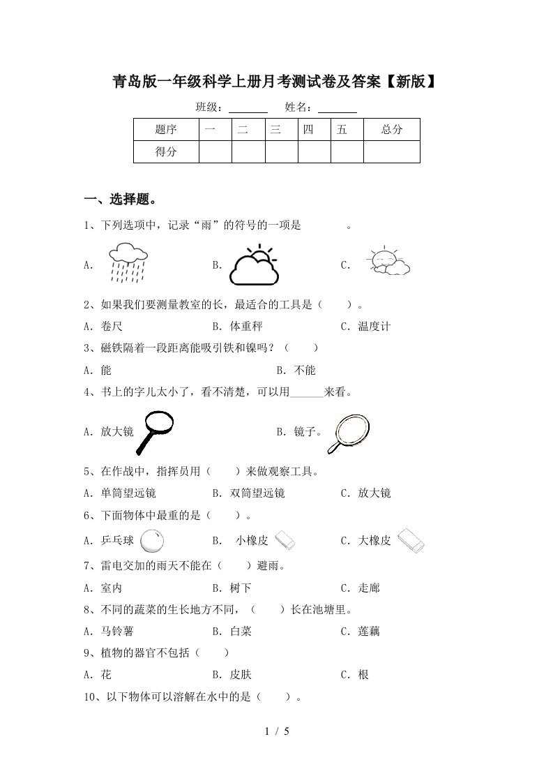 青岛版一年级科学上册月考测试卷及答案新版