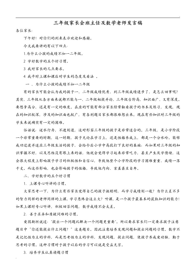 三年级家长会班主任及数学老师发言稿