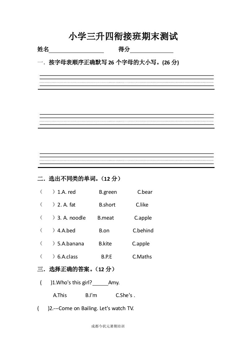 小学三升四英语衔接班试卷