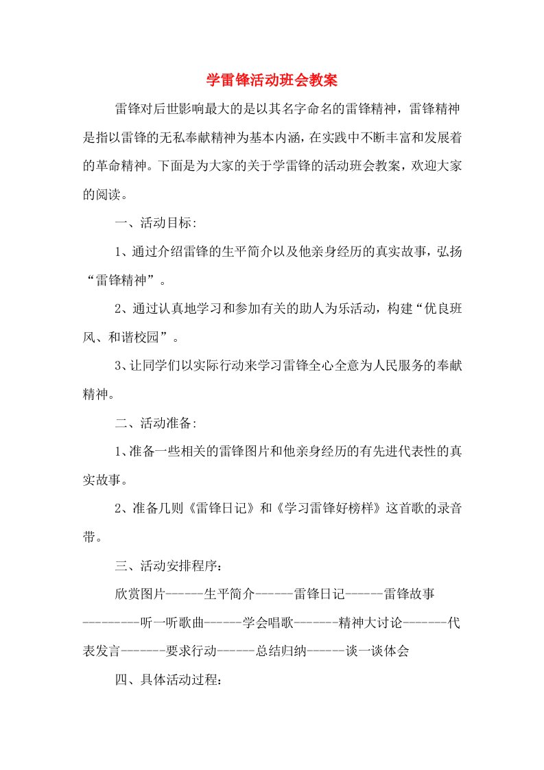 学雷锋活动班会教案