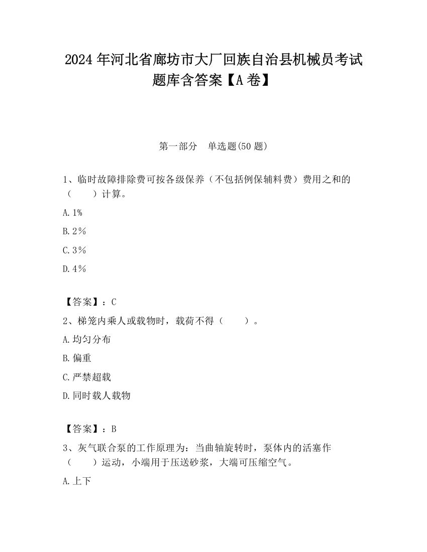 2024年河北省廊坊市大厂回族自治县机械员考试题库含答案【A卷】