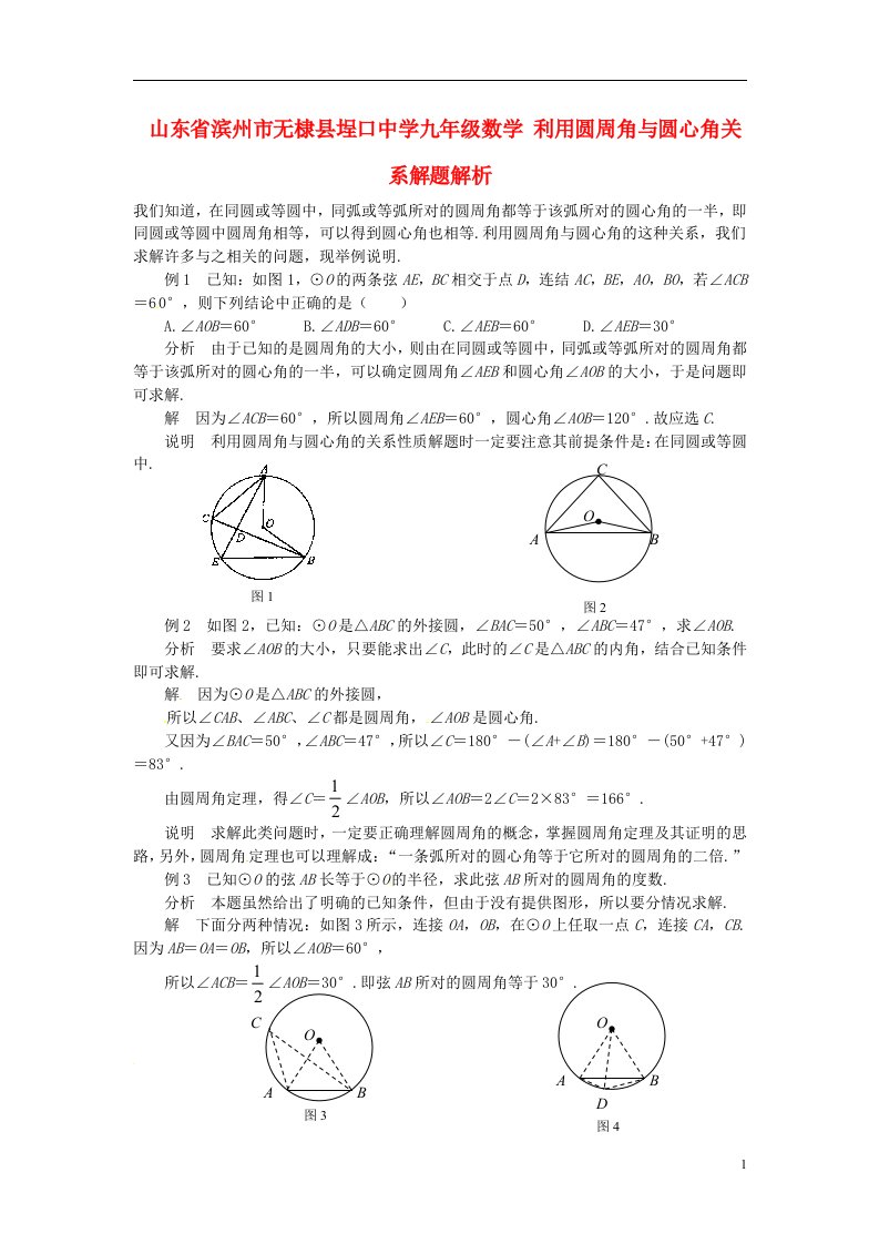 山东省滨州市无棣县埕口中学九年级数学利用圆周角与圆心角关系解题解析