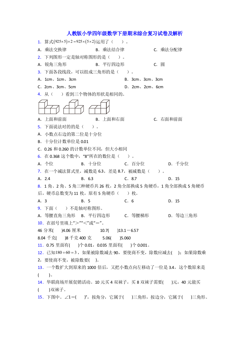 人教版小学四年级数学下册期末综合复习试卷及解析