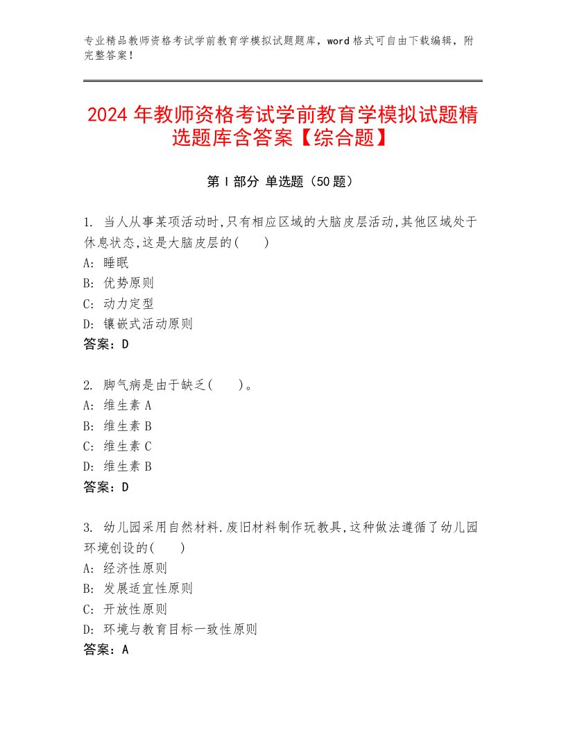 2024年教师资格考试学前教育学模拟试题精选题库含答案【综合题】