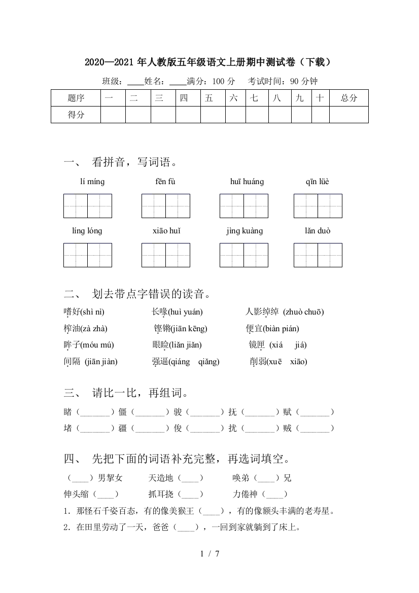 2020—2021年人教版五年级语文上册期中测试卷(下载)