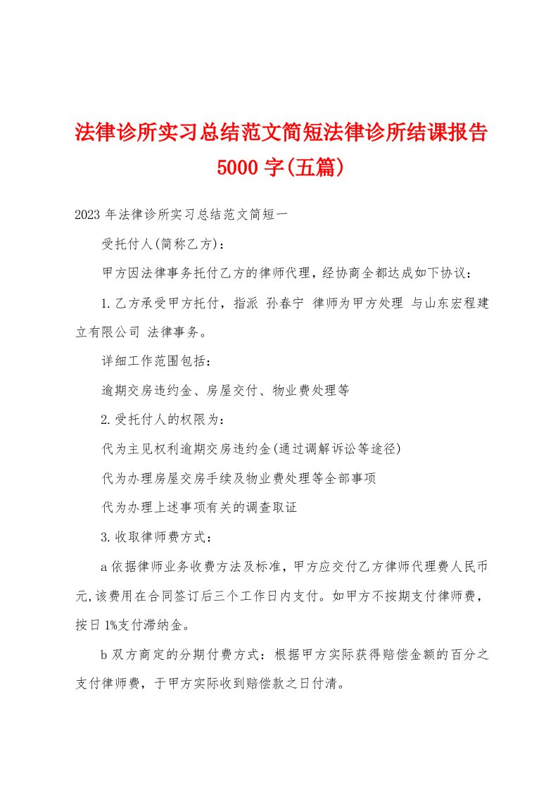 法律诊所实习总结范文简短法律诊所结课报告5000字(五篇)