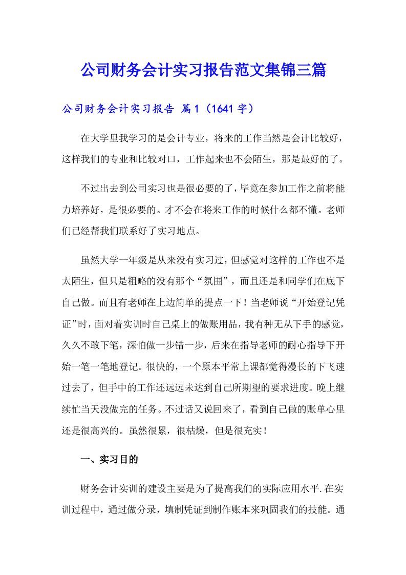 公司财务会计实习报告范文集锦三篇