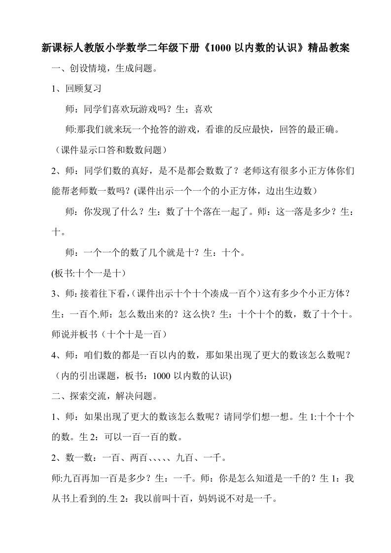 新课标人教版小学数学二年级下册1000以内数的认识精品教案