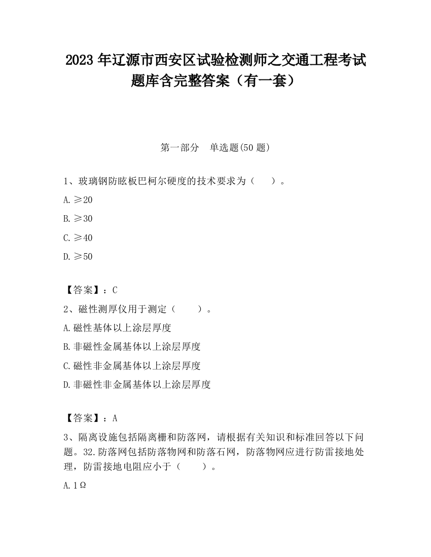 2023年辽源市西安区试验检测师之交通工程考试题库含完整答案（有一套）