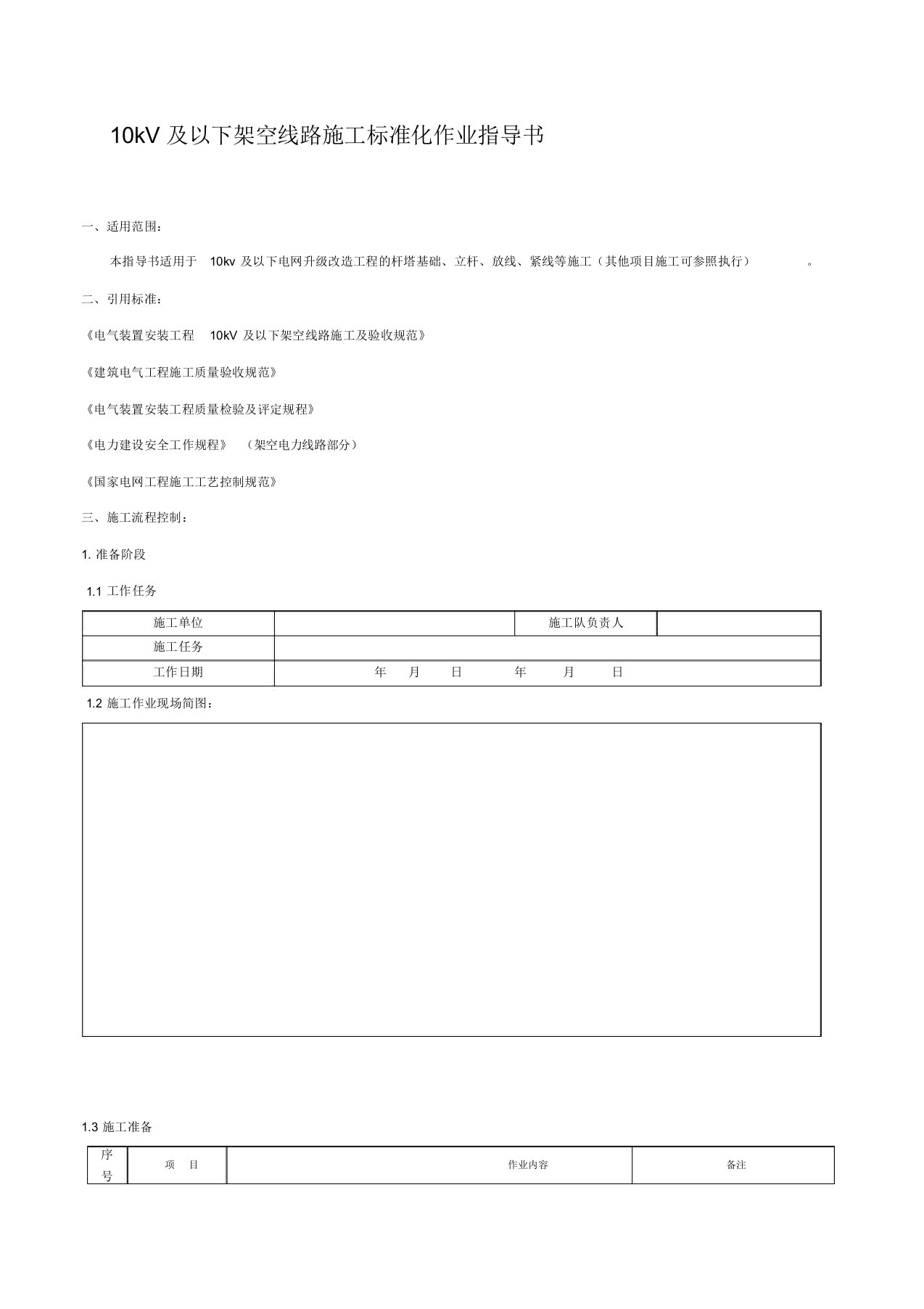 10kV电力线路施工作业指导书