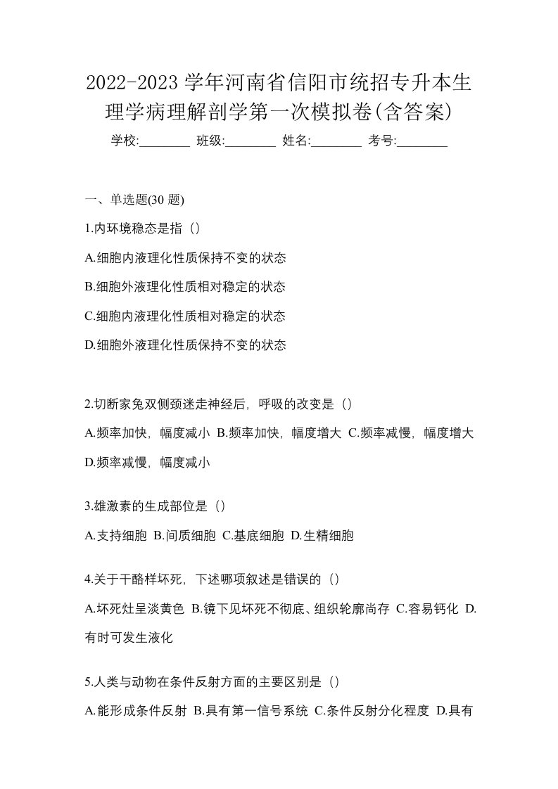 2022-2023学年河南省信阳市统招专升本生理学病理解剖学第一次模拟卷含答案