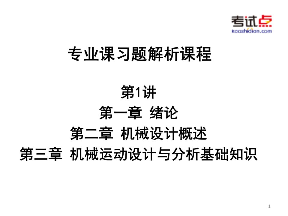 考研西安交通大学《802机械设计基础》习题解析