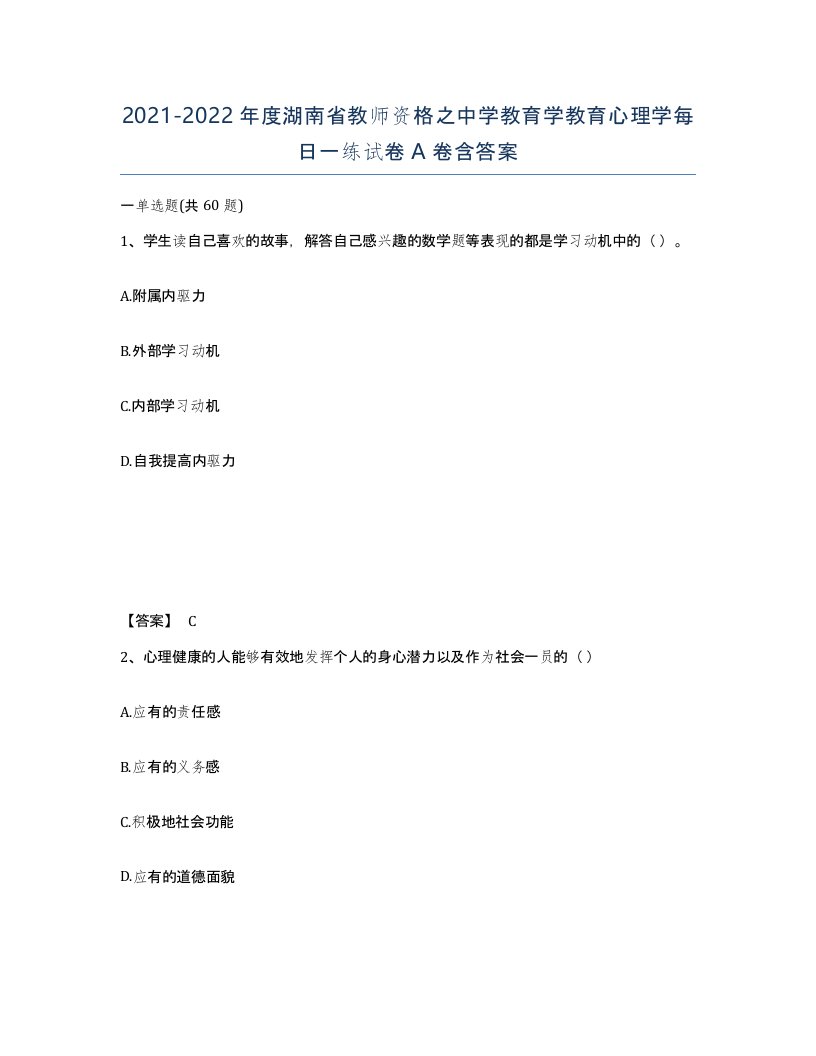 2021-2022年度湖南省教师资格之中学教育学教育心理学每日一练试卷A卷含答案