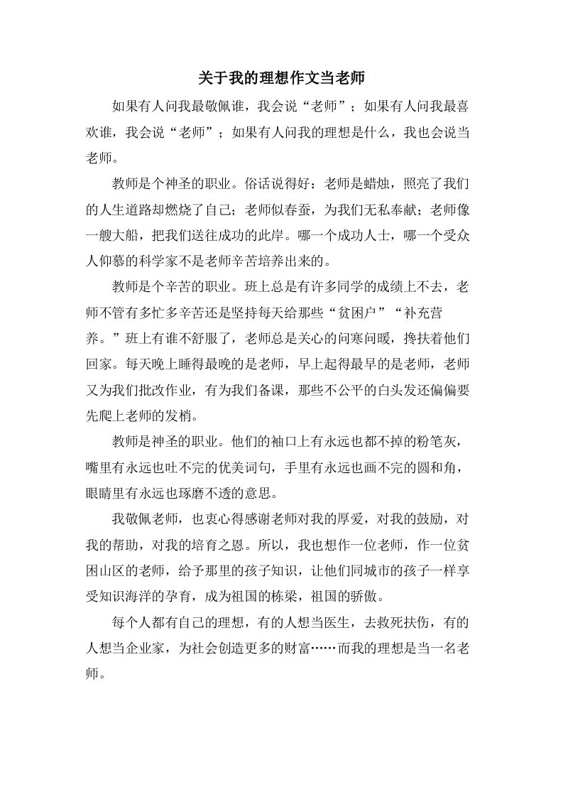 关于我的理想作文当老师