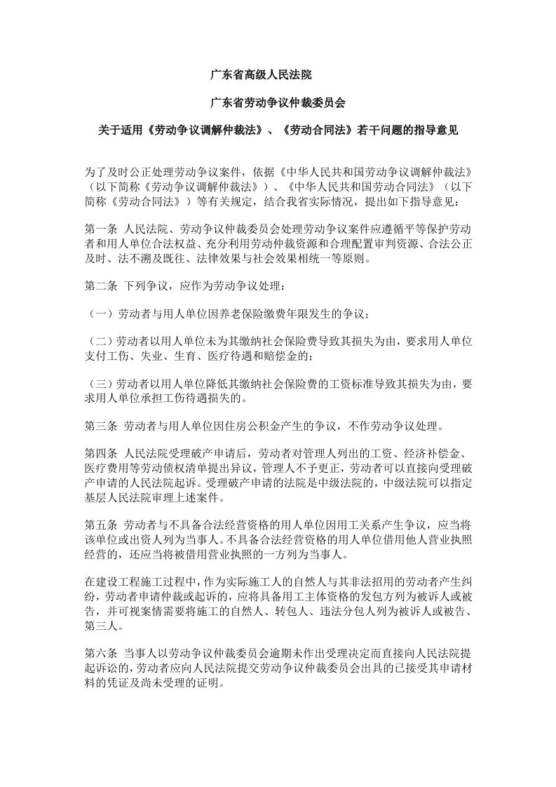 广东省适用劳动仲裁法劳动合同法指导意见