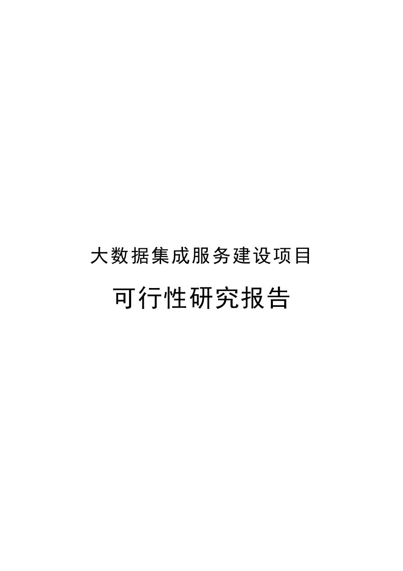 大数据集成服务建设项目可行性分析报告