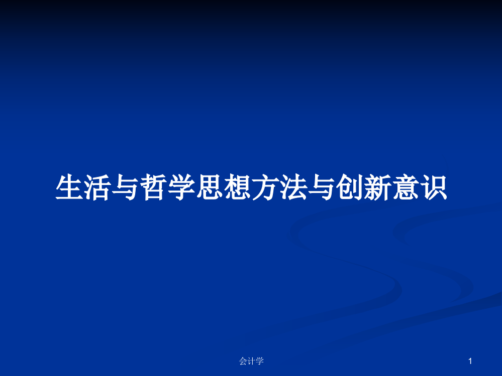 生活与哲学思想方法与创新意识课件教案