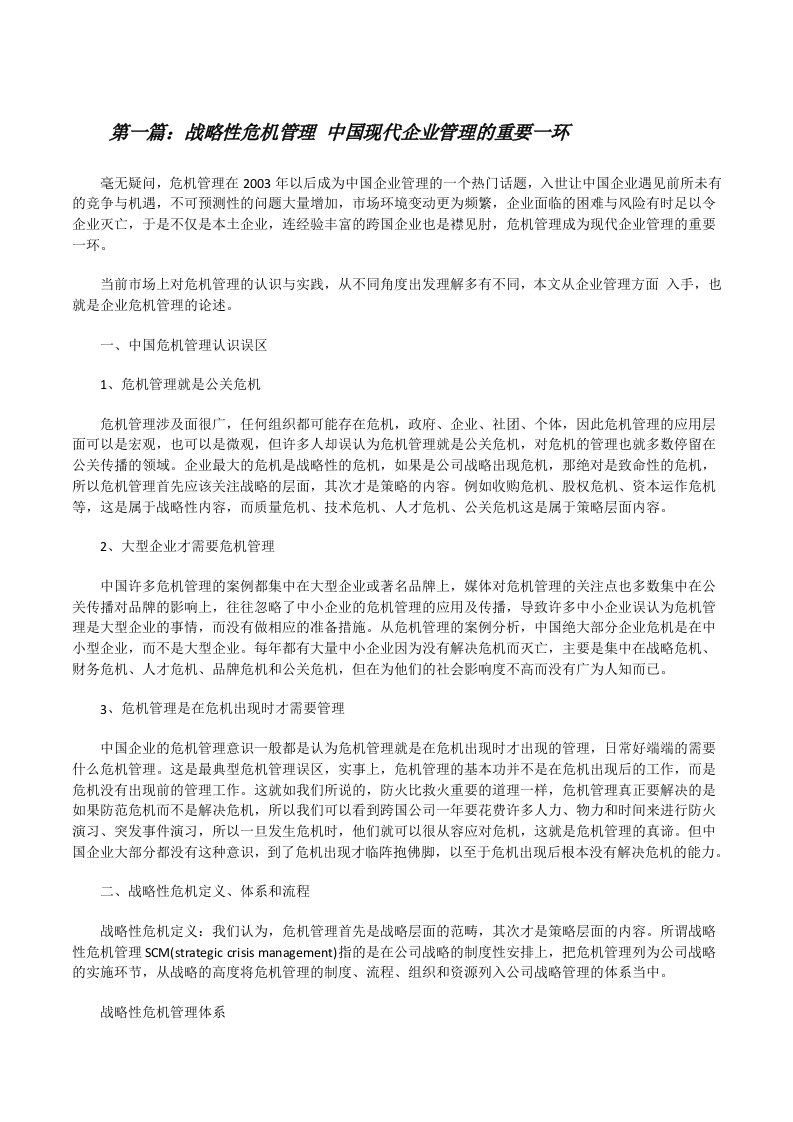 战略性危机管理中国现代企业管理的重要一环[修改版]