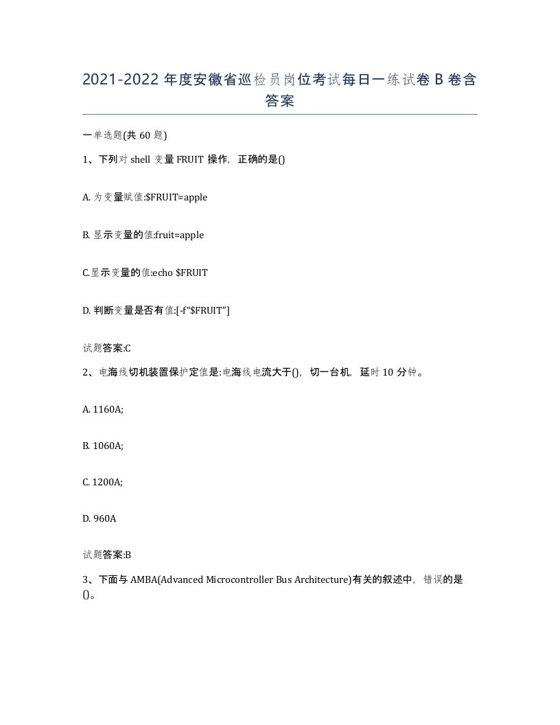 20212022年度安徽省巡检员岗位考试每日一练试卷B卷含答案