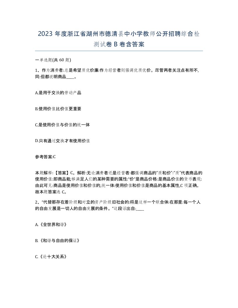 2023年度浙江省湖州市德清县中小学教师公开招聘综合检测试卷B卷含答案