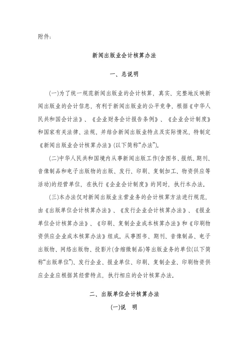 新闻出版行业会计核算办法