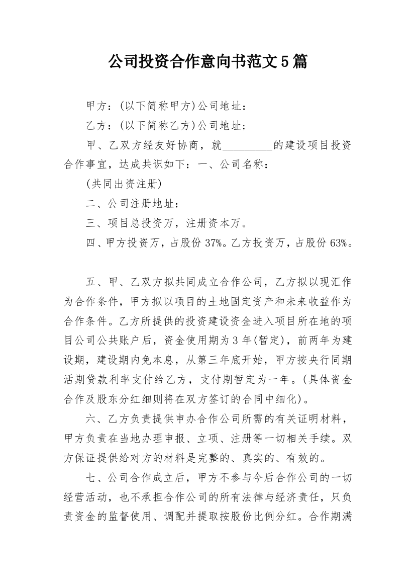 公司投资合作意向书范文5篇