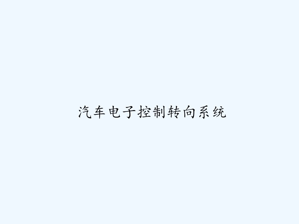 汽车电子控制转向系统