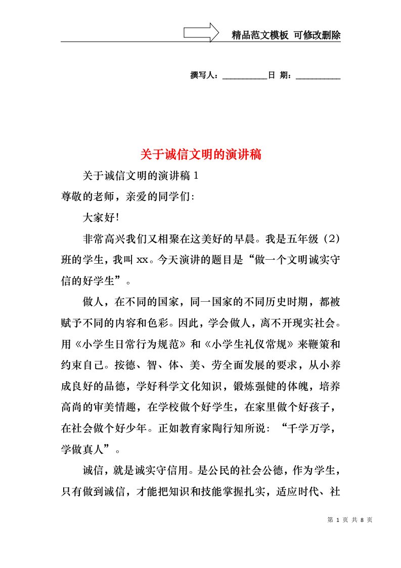 关于诚信文明的演讲稿